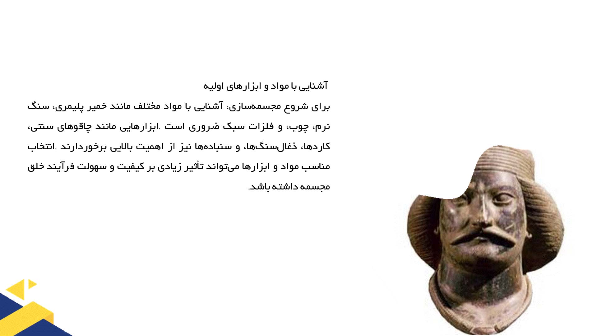 پاورپوینت در مورد تکنیک‌های ساده مجسمه‌سازی برای مبتدیان
